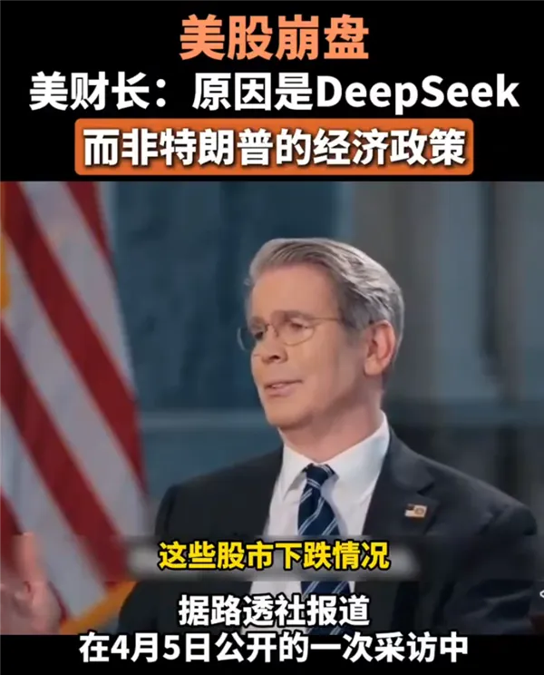 美官员称美股崩盘是因为DeepSeek而非关税政策插图 美官员称美股崩盘是因为DeepSeek而非关税政策插图