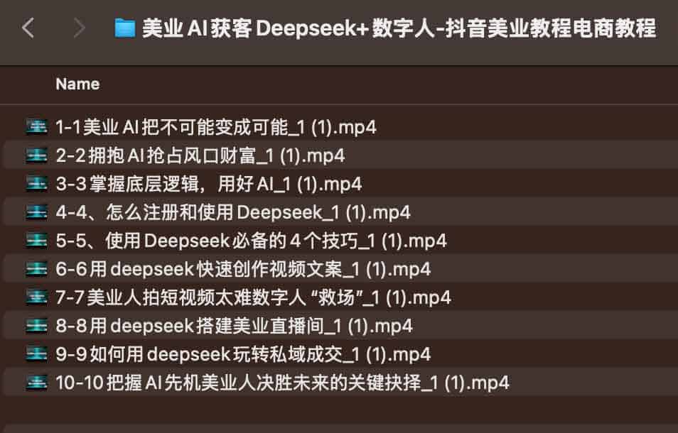 美业AI获客Deepseek+数字人-抖音美业教程电商教程