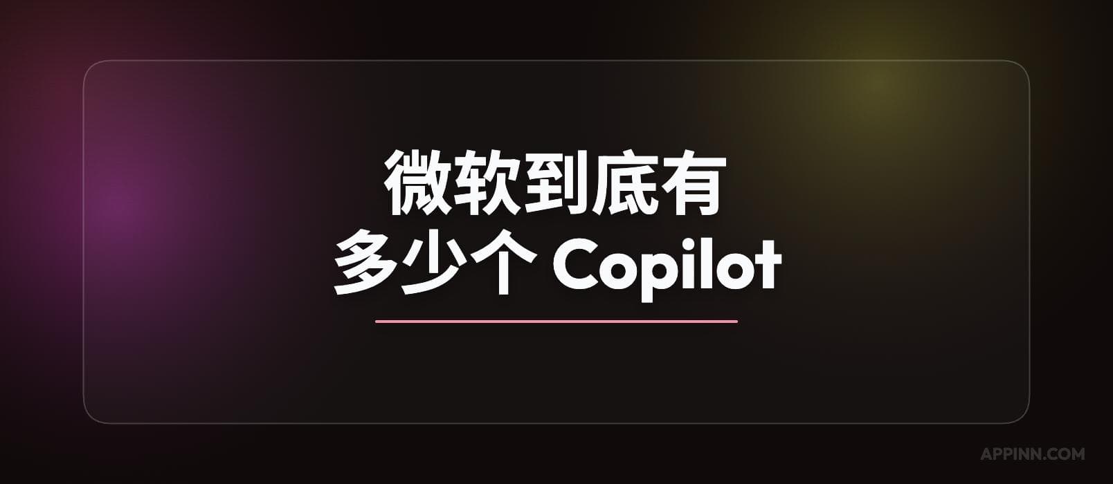 微软到底有多少个 Copilot？ 1