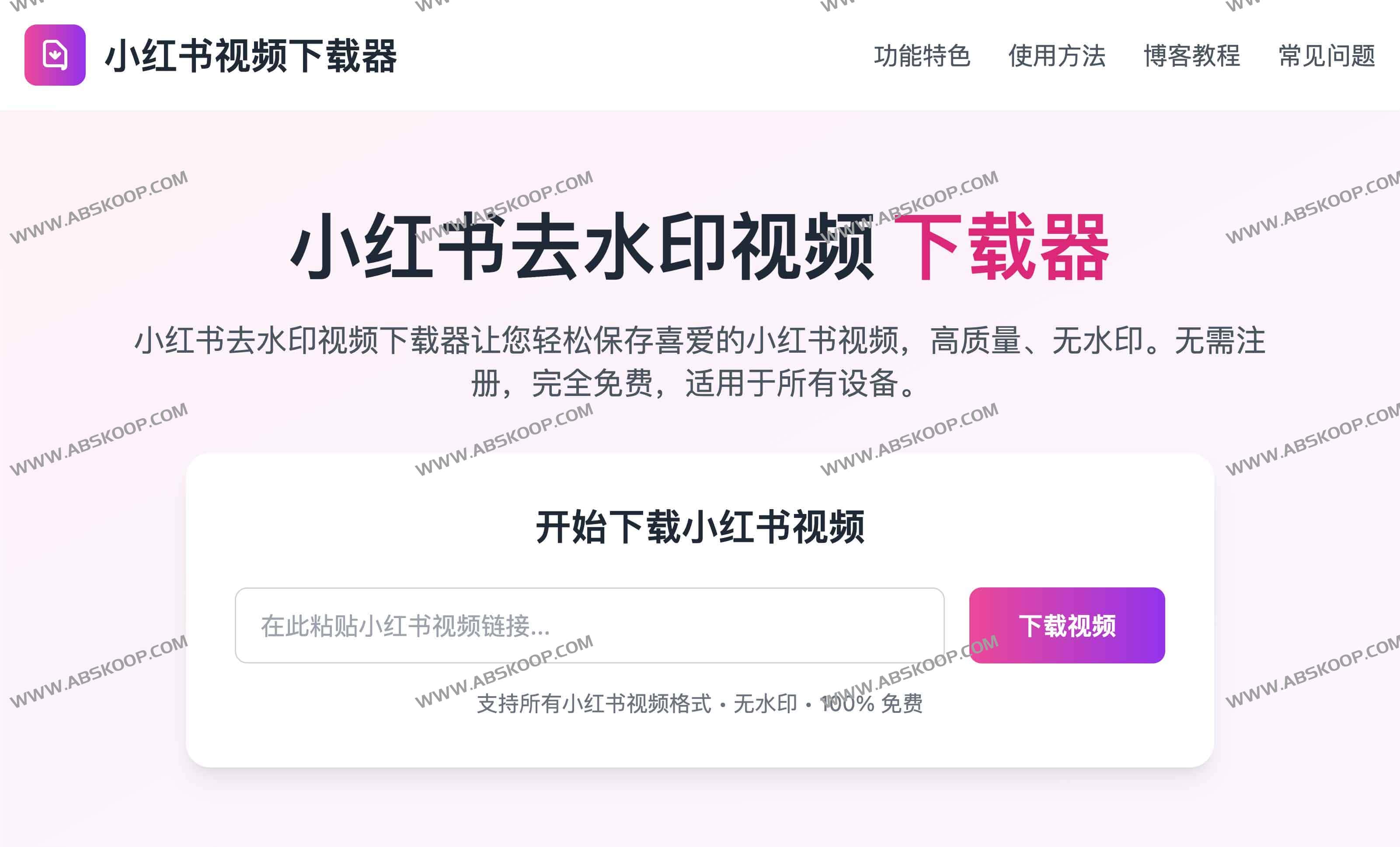 小红书去水印视频下载器：免费4K高清无水印下载教程与使用指南
