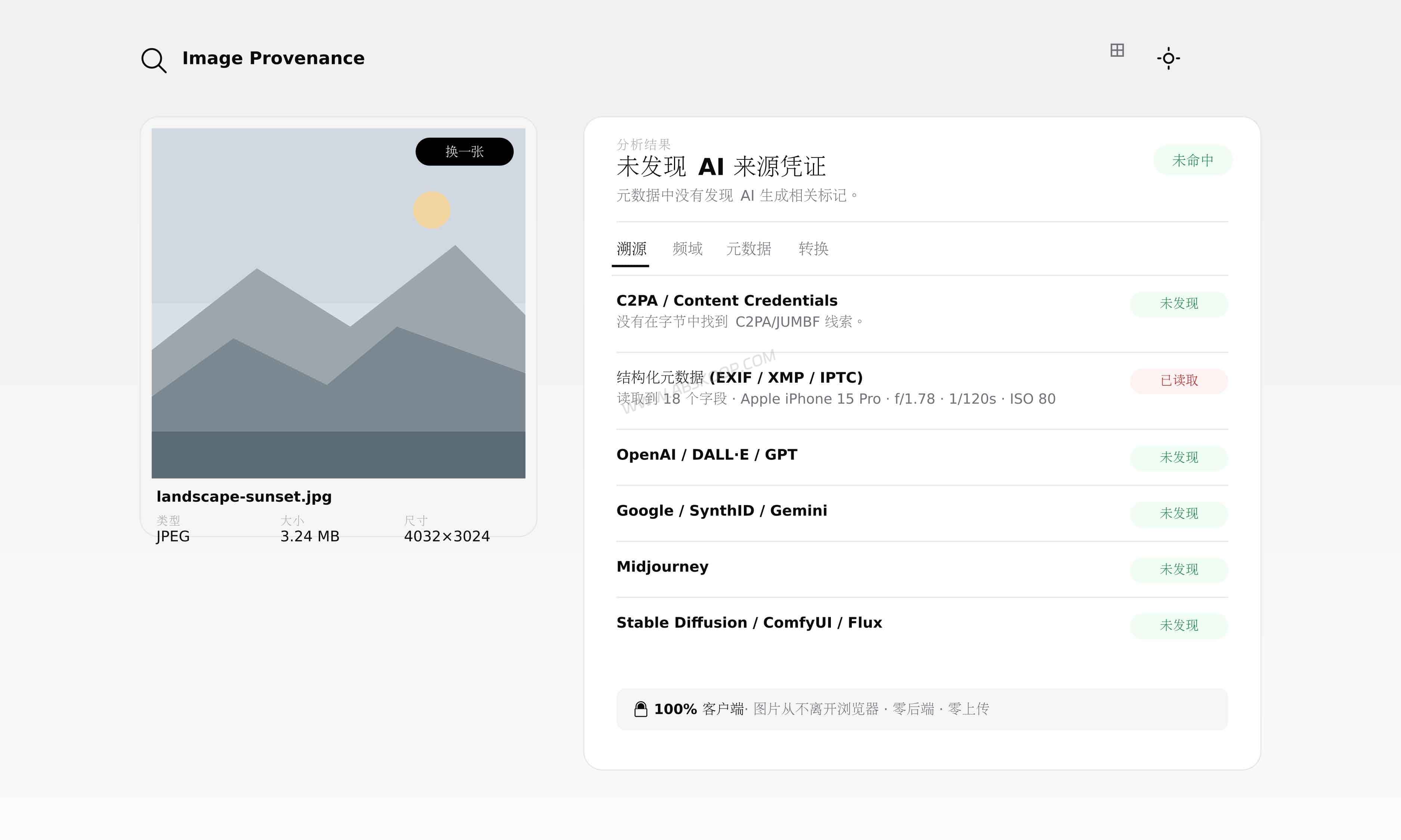 Image Provenance：纯浏览器端 AI 图片溯源工具，检测签名与 EXIF 元数据