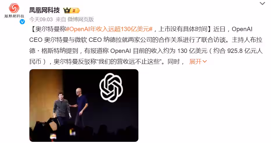 奥尔特曼称 OpenAI 年收入远超 130 亿美元,上市没有具体时间插图 奥尔特曼称 OpenAI 年收入远超 130 亿美元,上市没有具体时间插图