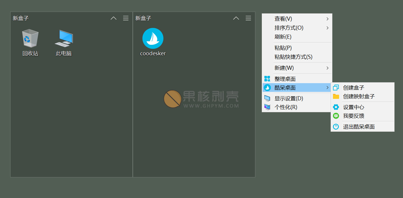 【惊奇软件】Coodesker(纯净桌面图标整理) v2.2.2.0插图