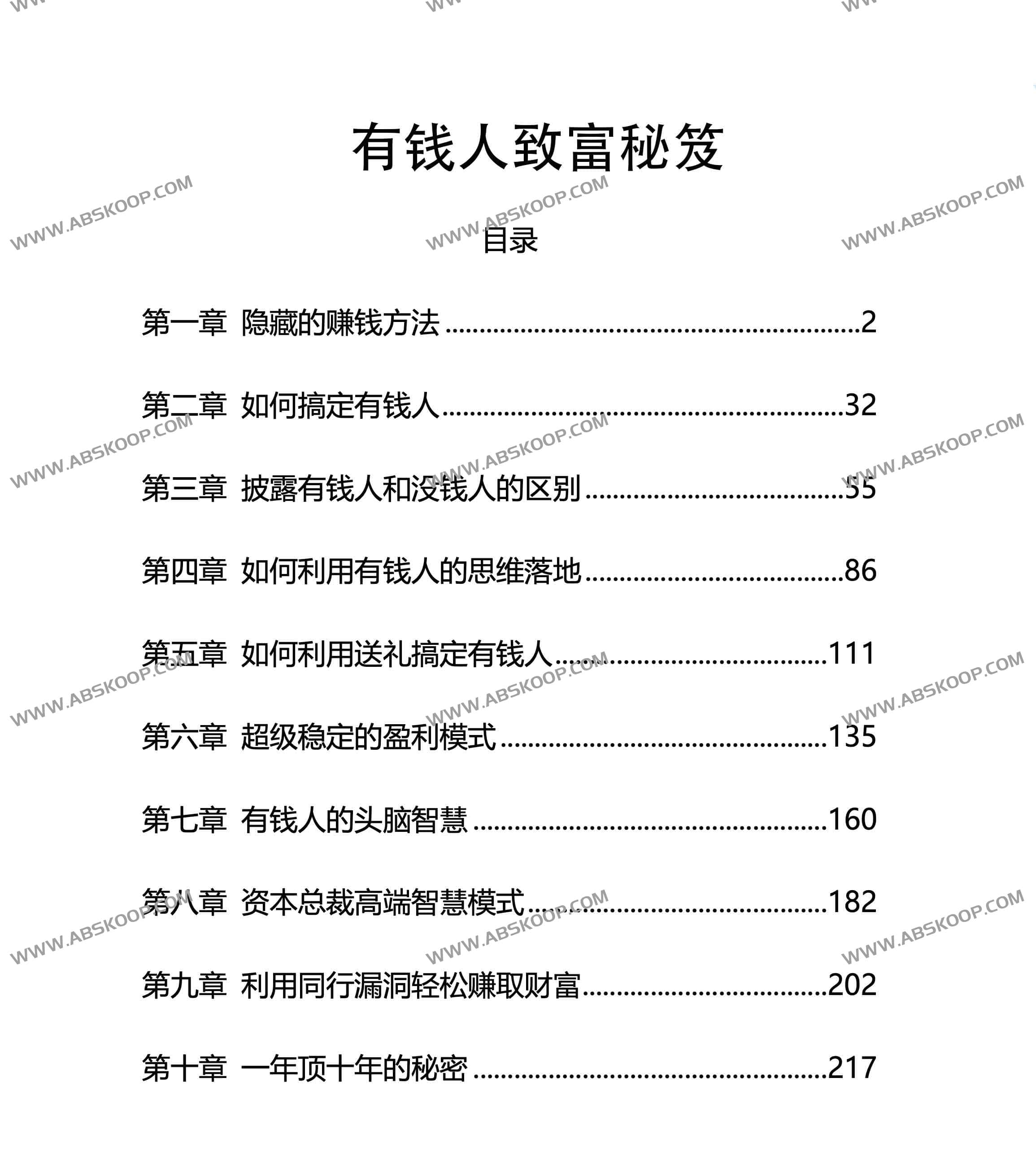 《有钱人致富秘笈》：揭秘财富圈层的底层逻辑与暴利赚钱模式