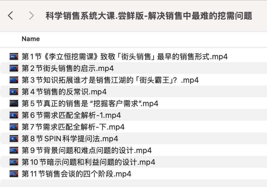 科学销售系统大课.尝鲜版-解决销售中最难的挖需问题