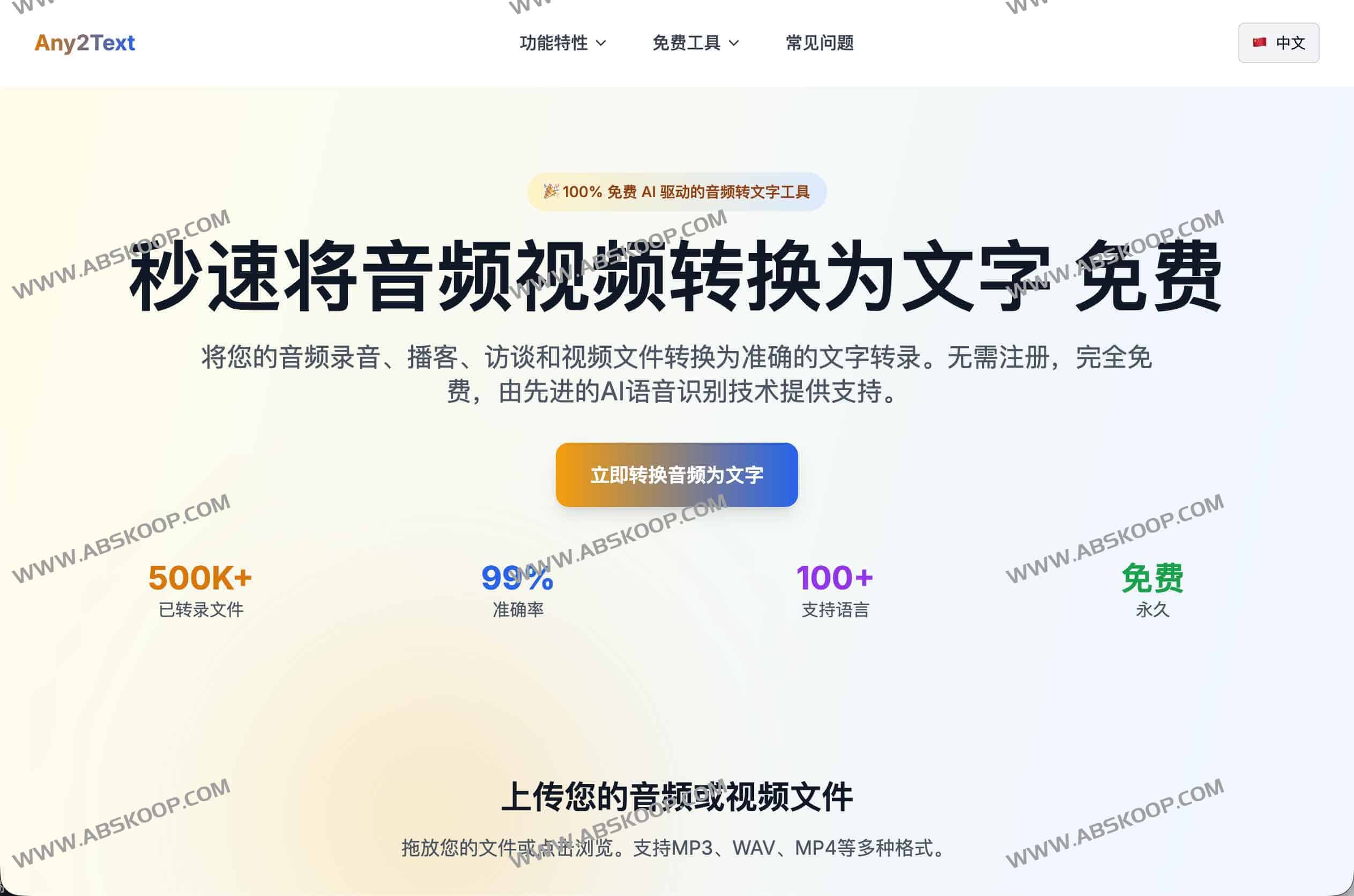 Any2Text：永久免费 AI 音视频转文字工具（支持 100+ 语言｜无需注册）
