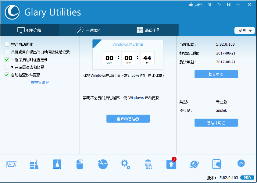 Glary Utilities(系统优化工具) v6.43.0.47 专业便携版插图1