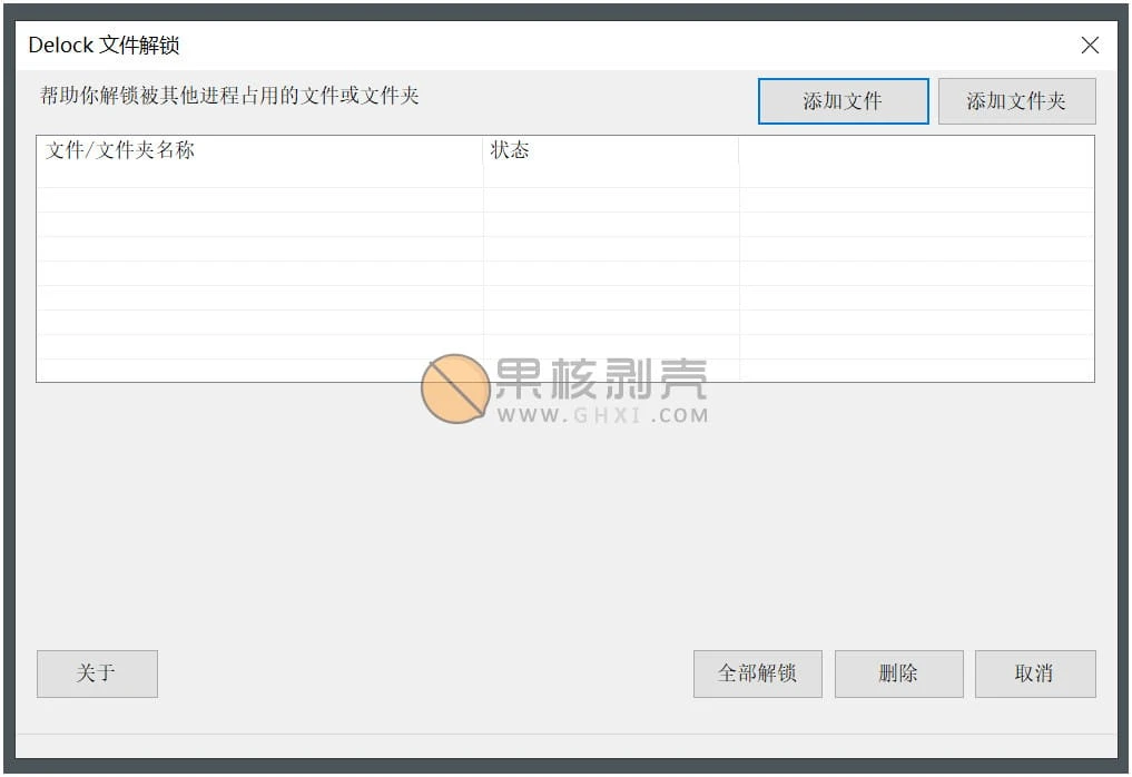 Delock(文件解锁) v1.0.2 单文件版插图