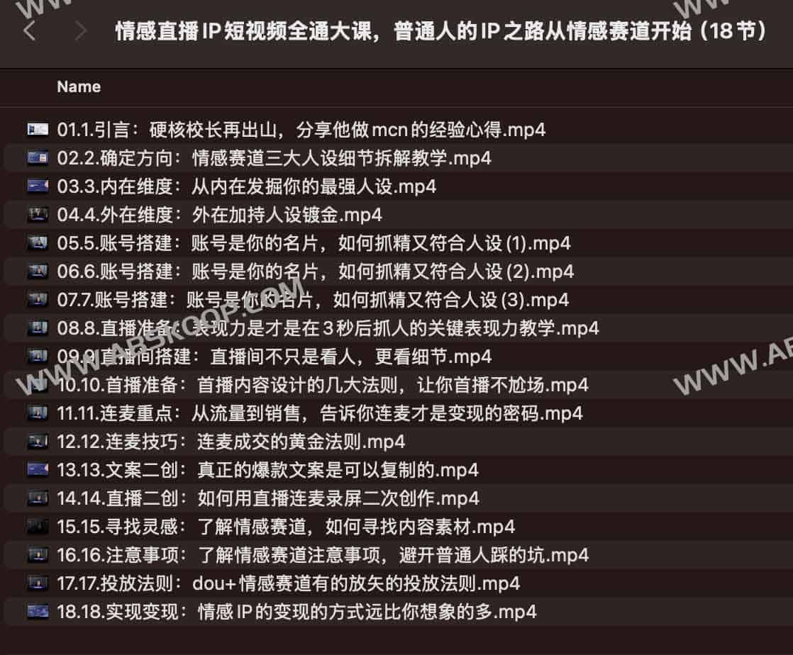 情感直播IP短视频全通大课，普通人的IP之路从情感赛道开始（18节）