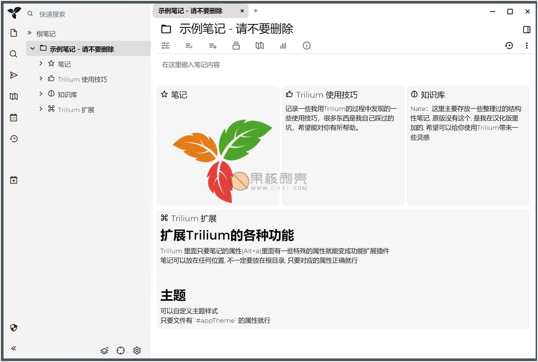 Trilium(开源笔记) v0.103.0 绿色版插图