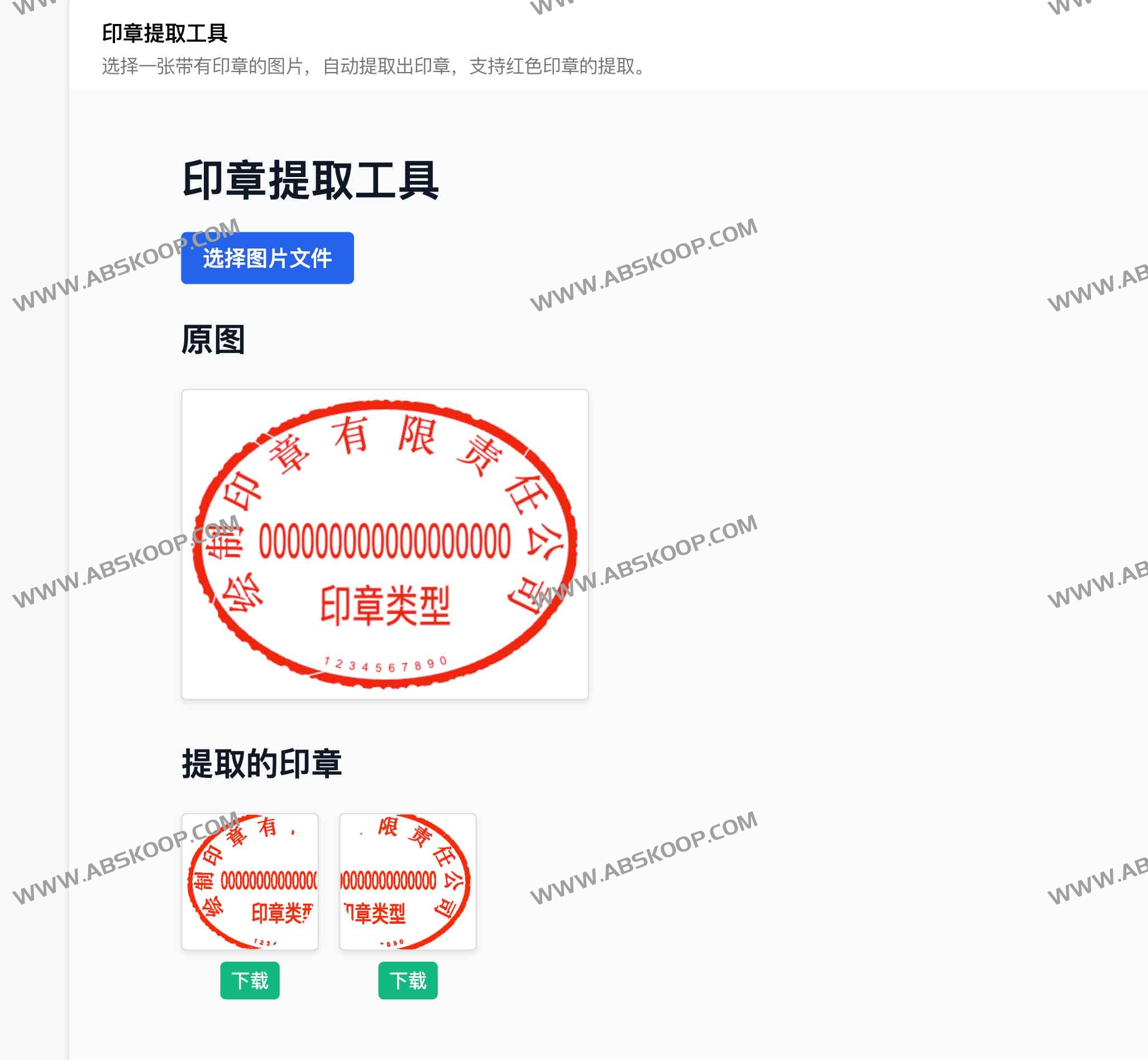seal_generation：免费在线印章生成与提取工具 一键制作做旧防伪印章