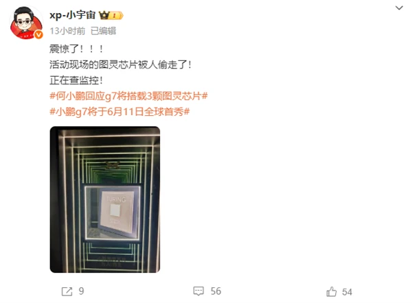小鹏自研图灵芯片展出时被偷 负责人:正在查监控插图 小鹏自研图灵芯片展出时被偷 负责人:正在查监控插图