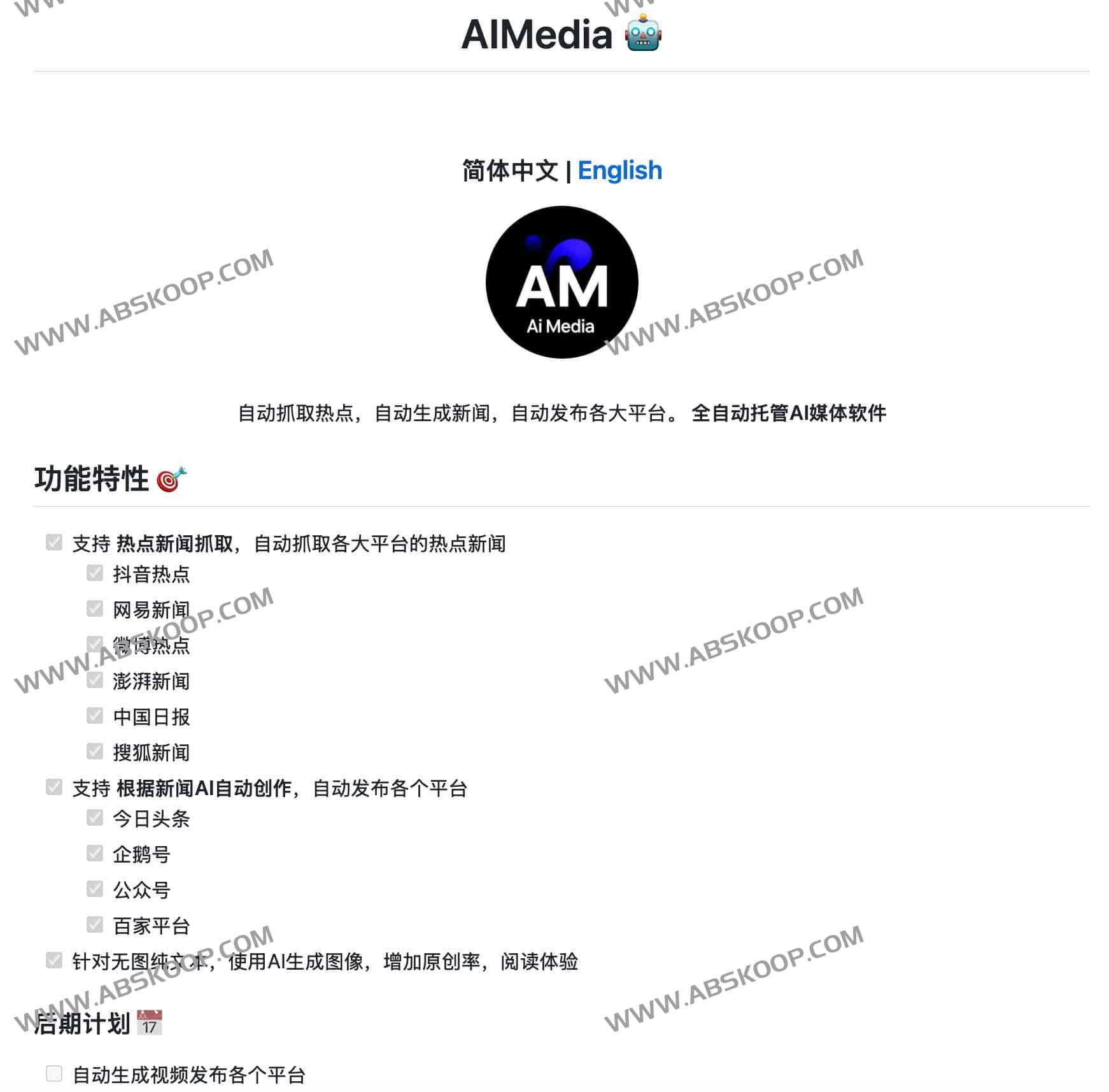 AIMedia：全自动AI媒体创作与分发工具 兼职实现财务自由（热点抓取·智能改写·一键多平台发布）