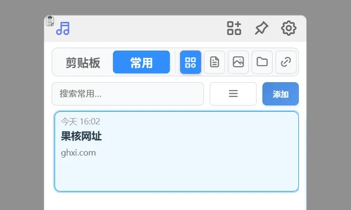 剪贴板增强工具，QuickClipboard软件截图插图6