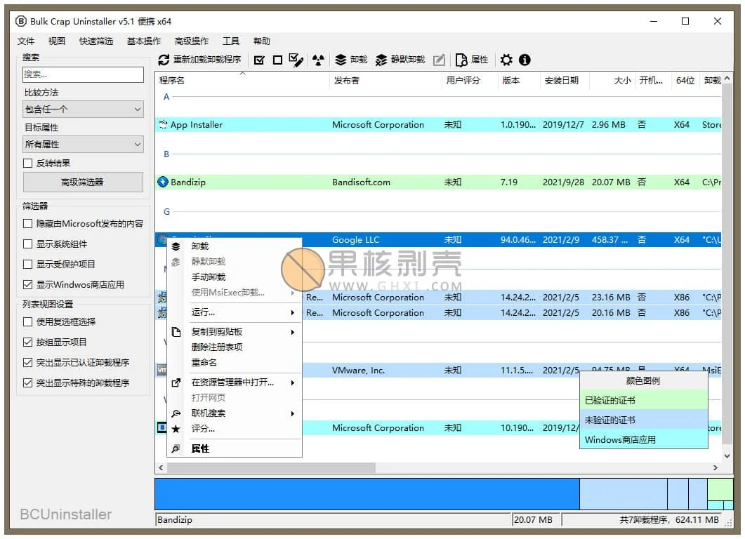 Bulk Crap Uninstaller(开源免费卸载工具) v6.2.0 中文便携版插图