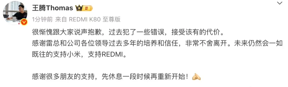 王腾发微博回应被小米辞退：过去犯了一些错误，接受该有的代价插图