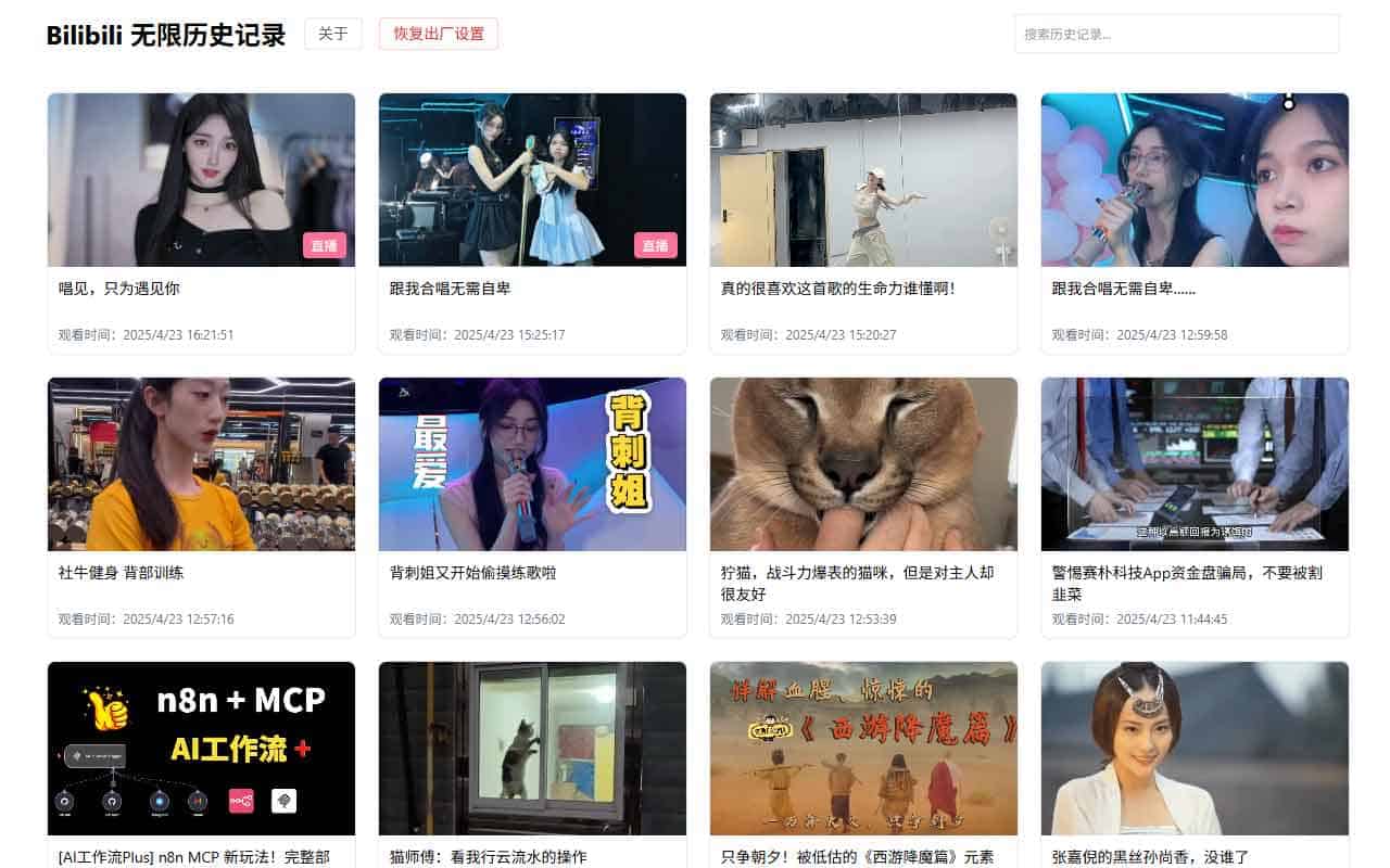 bilibili无限历史记录浏览器插件
