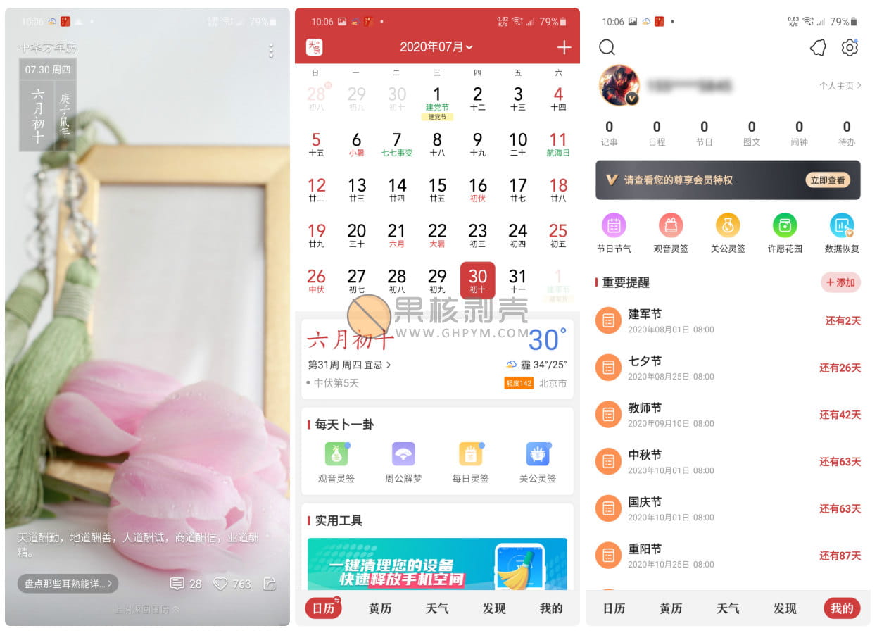 Android 中华万年历日历 v9.8.8 VIP修改版插图