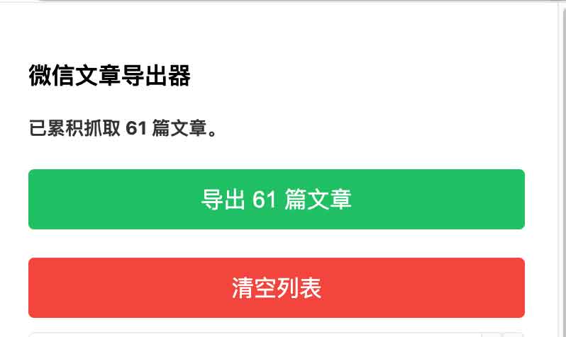 信公众号文章导出器：一键批量导出公众号历史文章数据的高效工具