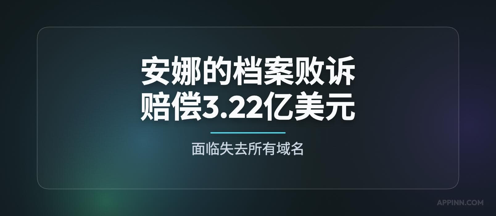 安娜的档案缺席败诉，赔偿3.22亿美元，恐失去所有域名 1