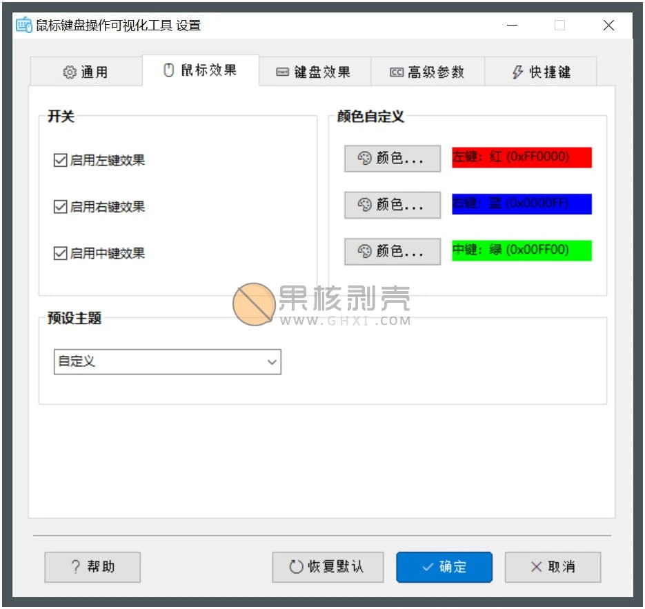 鼠标键盘作可视化工具 v1.1 绿色版插图