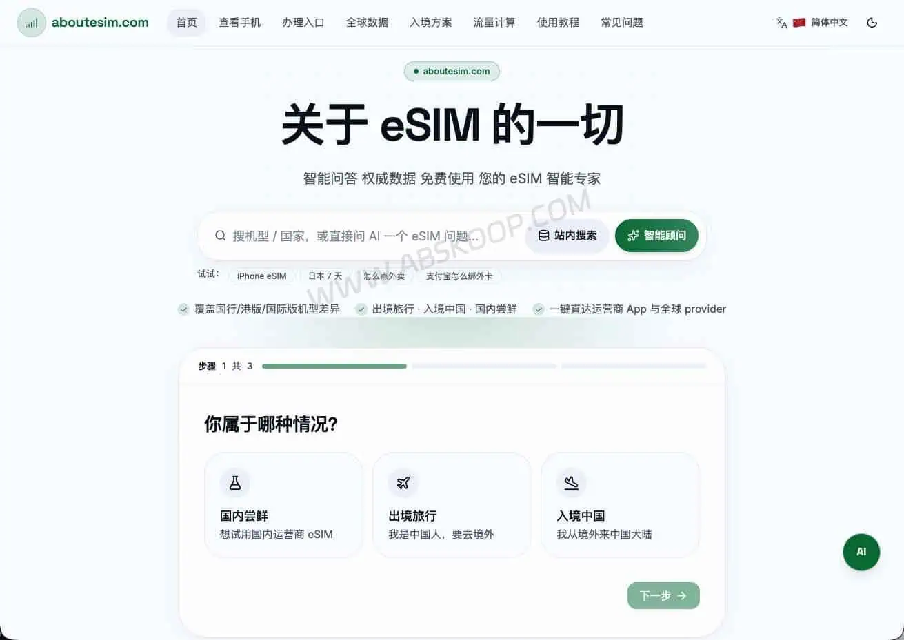 出境 eSIM 怎么选:设备兼容、流量套餐、验证码限制一次讲清 About eSIM 官网主页,提供出境 eSIM 设备兼容查询、全球套餐入口和使用指南