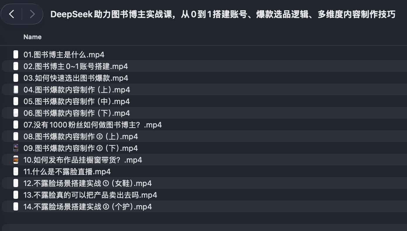 DeepSeek助力图书博主实战课，从0到1搭建账号、爆款选品逻辑、多维度内容制作技巧