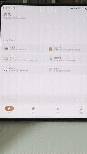 手机自动化助手，肉包软件体验插图13