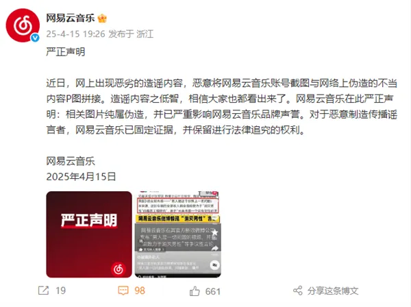 网易云音乐辟谣发布“消灭男性”争议言论插图 网易云音乐辟谣发布“消灭男性”争议言论插图