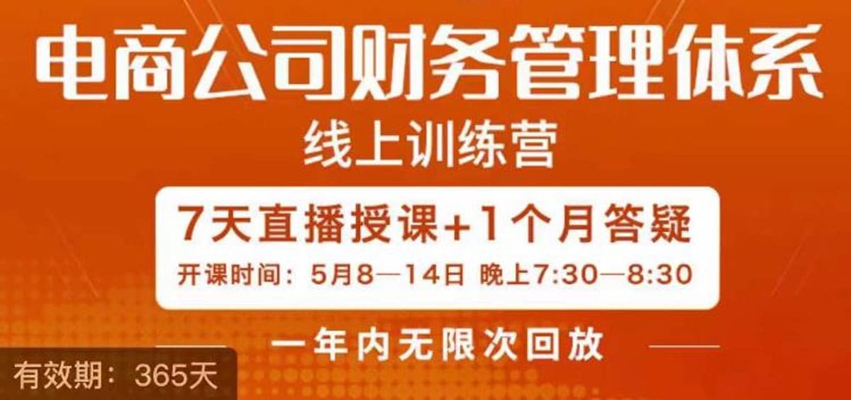陈少珊 电商公司财务体系学习班，电商界既懂业务，又懂财务和经营管理的人不多，她是其中一人