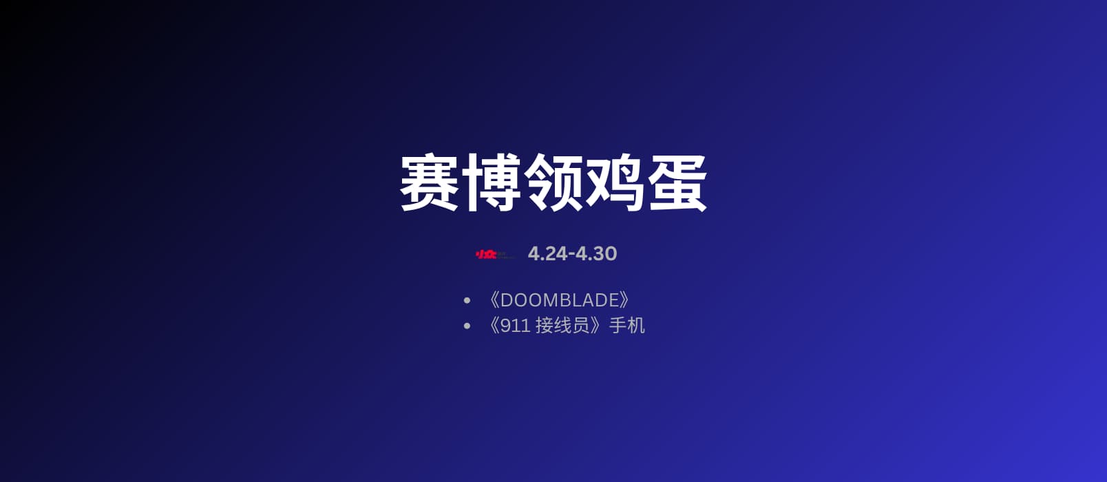 本周赛博领鸡蛋：4.24~4.30 1