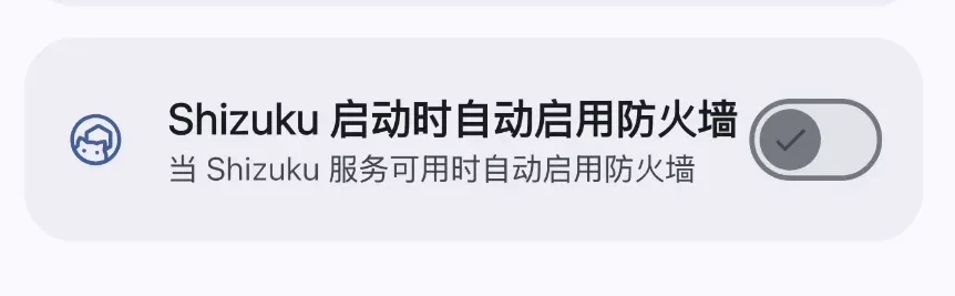玩机工具，Appzuk、ShizuWall软件体验插图9