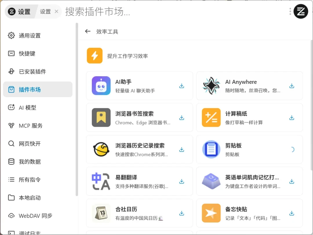 新效率工具，ZTools软件体验插图11