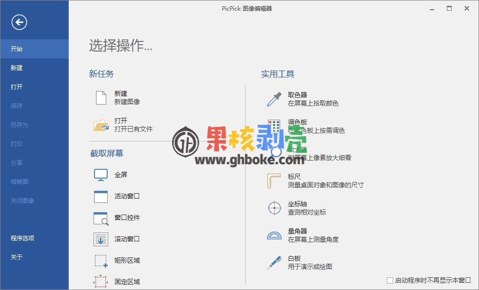 Picpick v7.5.0 绿色便携版插图
