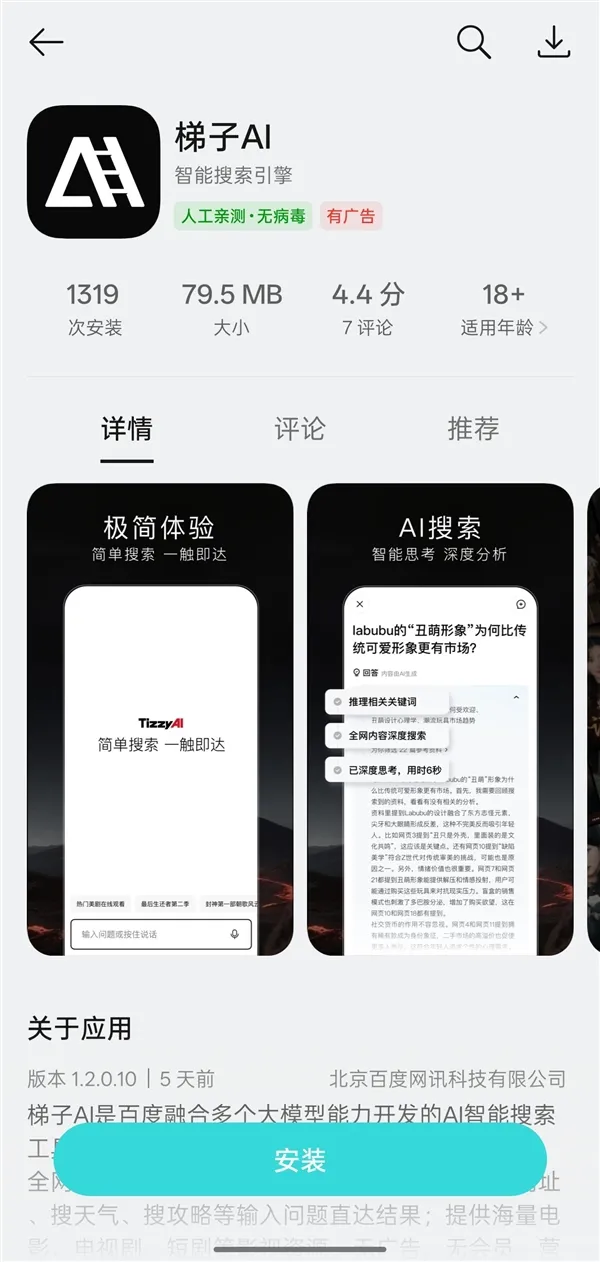 百度正式发布AI搜索APP“梯子AI”:主打无广告智能搜索插图 百度正式发布AI搜索APP“梯子AI”:主打无广告智能搜索插图