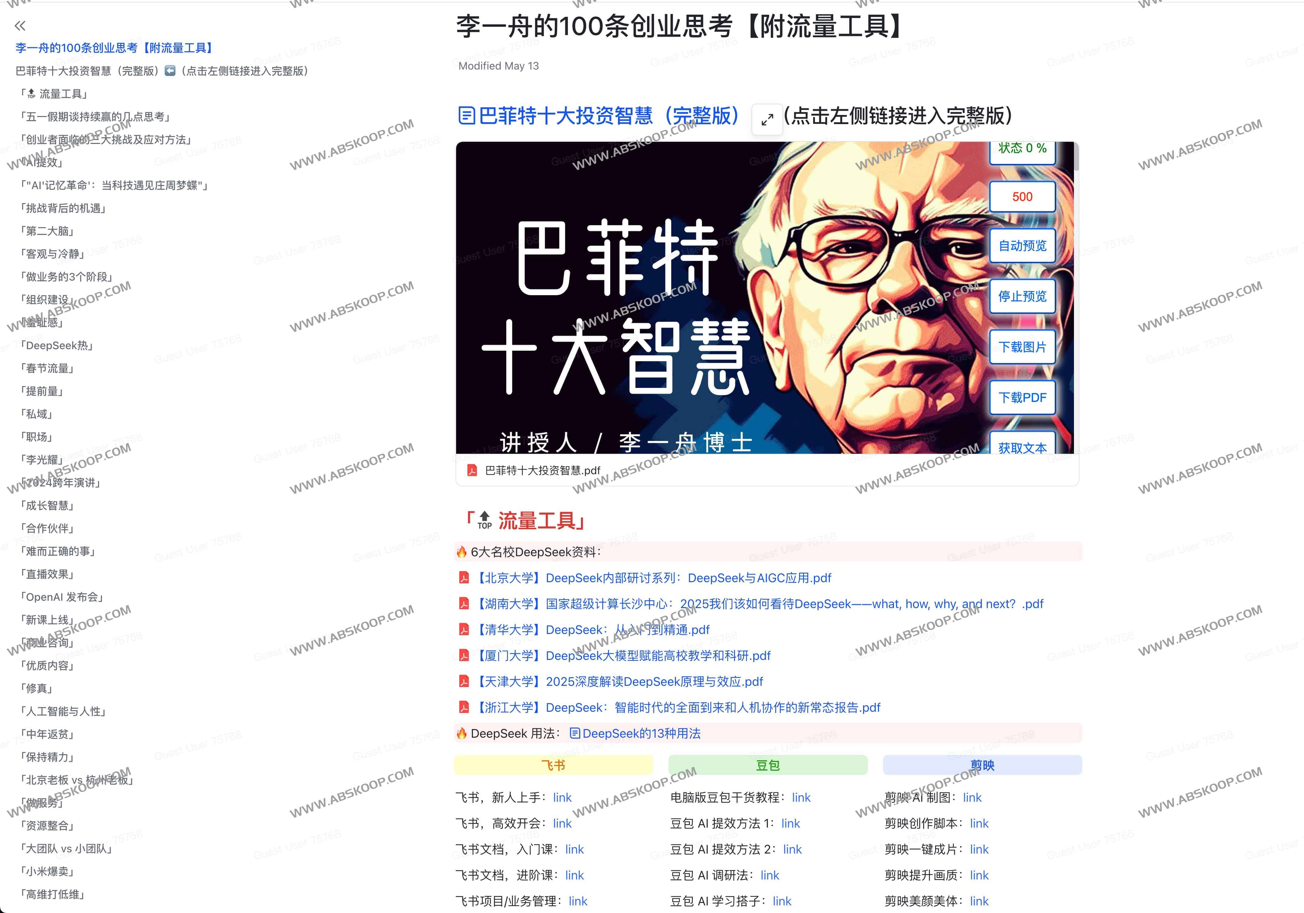 李一舟的100条创业思考【附流量工具】
