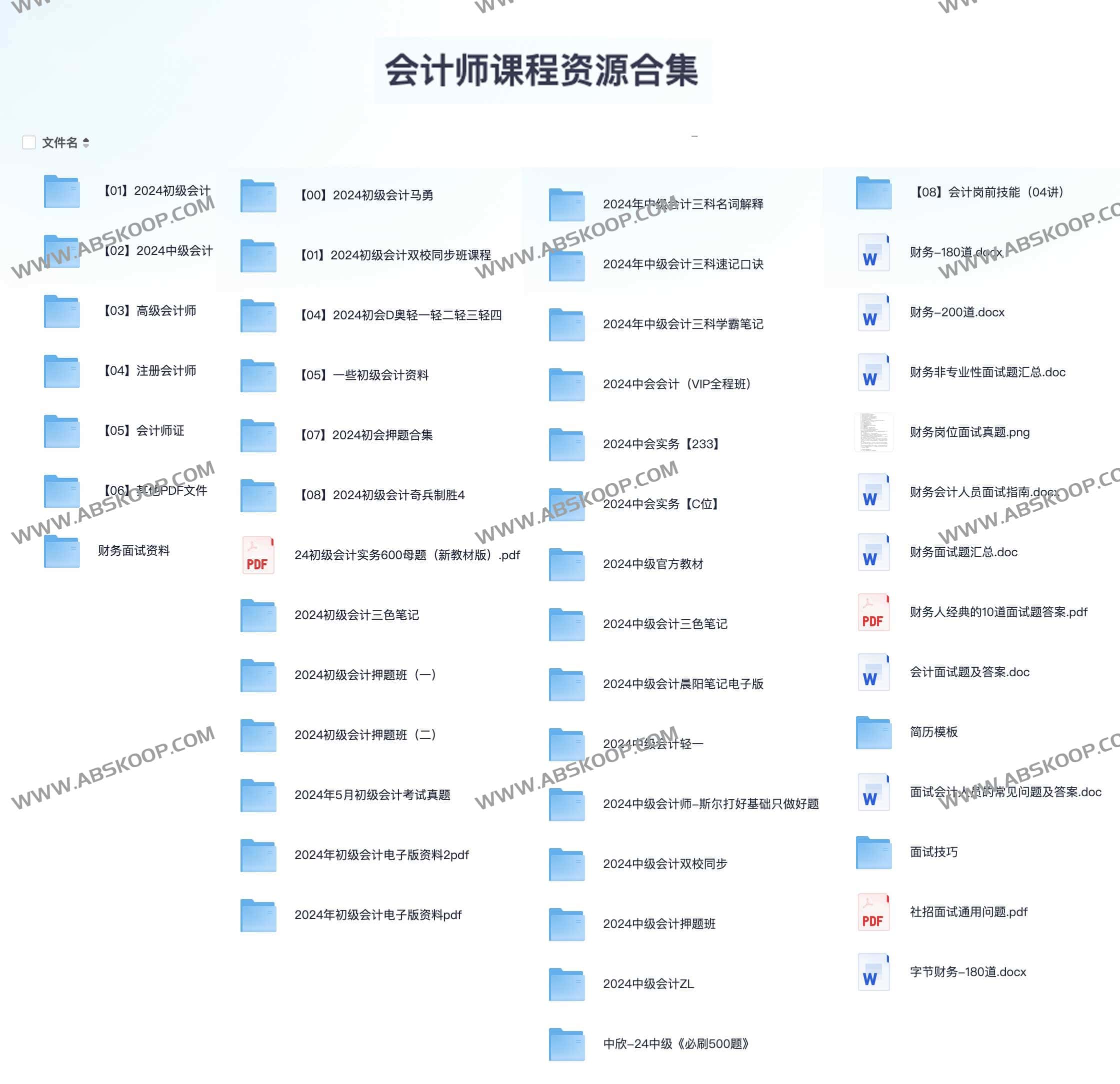 会计师课程资源合集