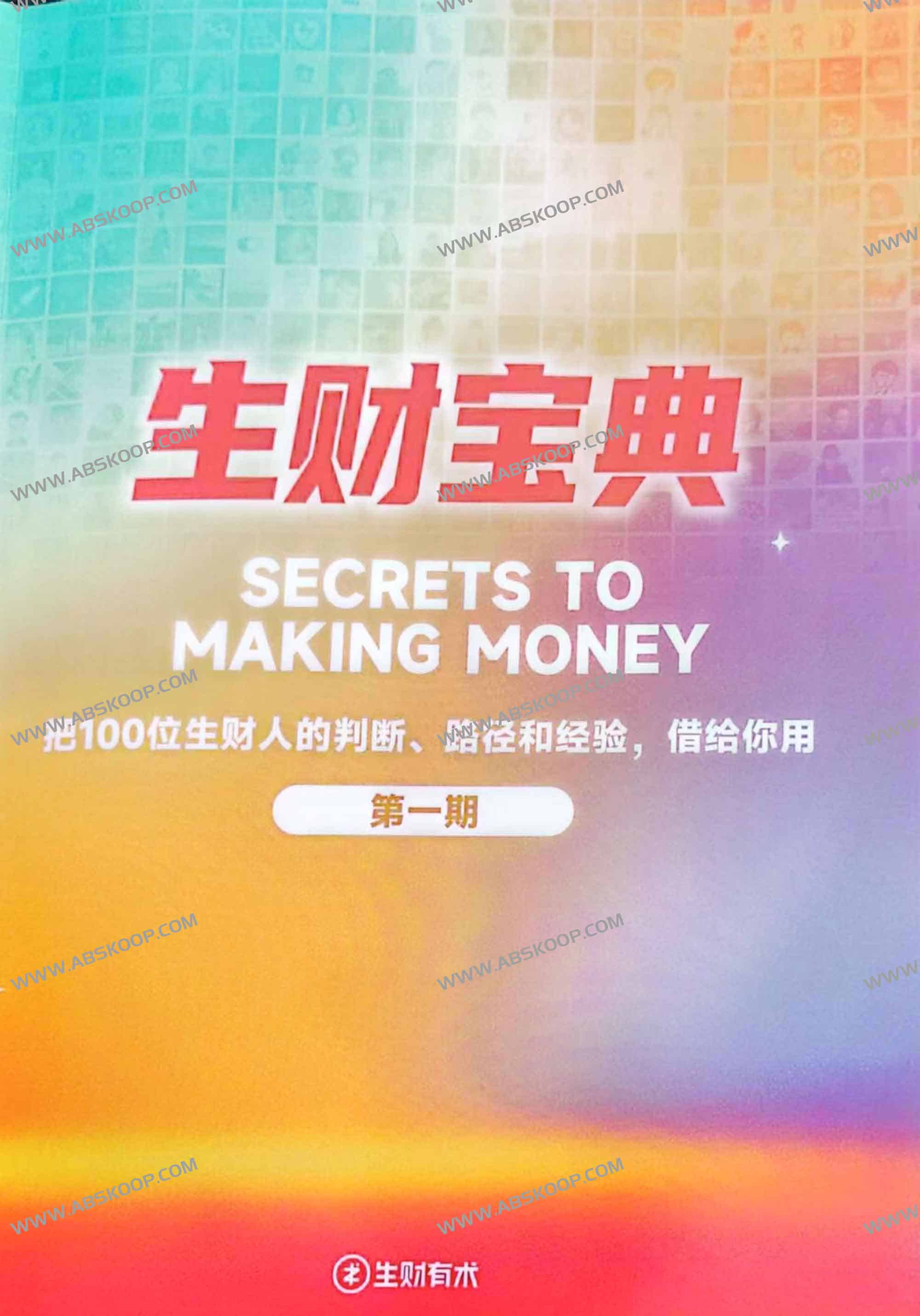 生财宝典（100位生财高手的判断路径和经验）