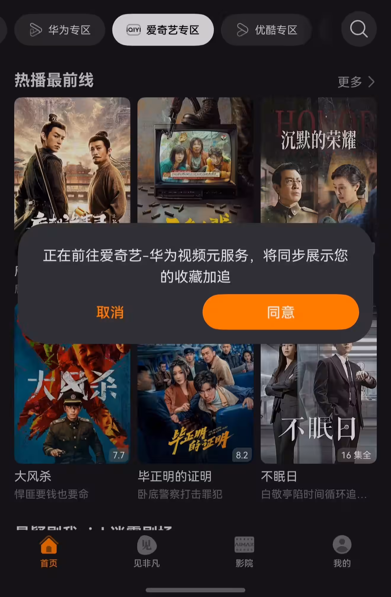 爱优腾终聚首:华为鸿蒙视频 App 放开爱奇艺账号绑定,可看独家版权内容插图 爱优腾终聚首:华为鸿蒙视频 App 放开爱奇艺账号绑定,可看独家版权内容插图