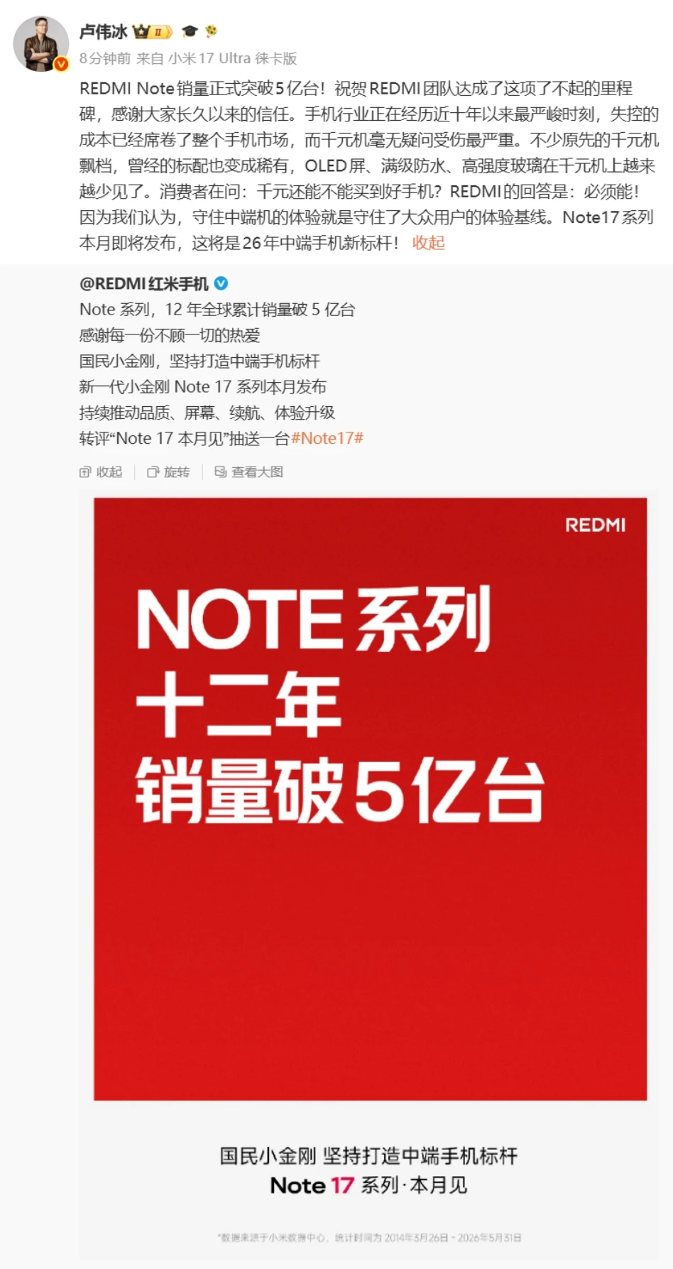红米Note销量破5亿台，Note 17系列本月发布，卢伟冰剑指中端新标杆插图