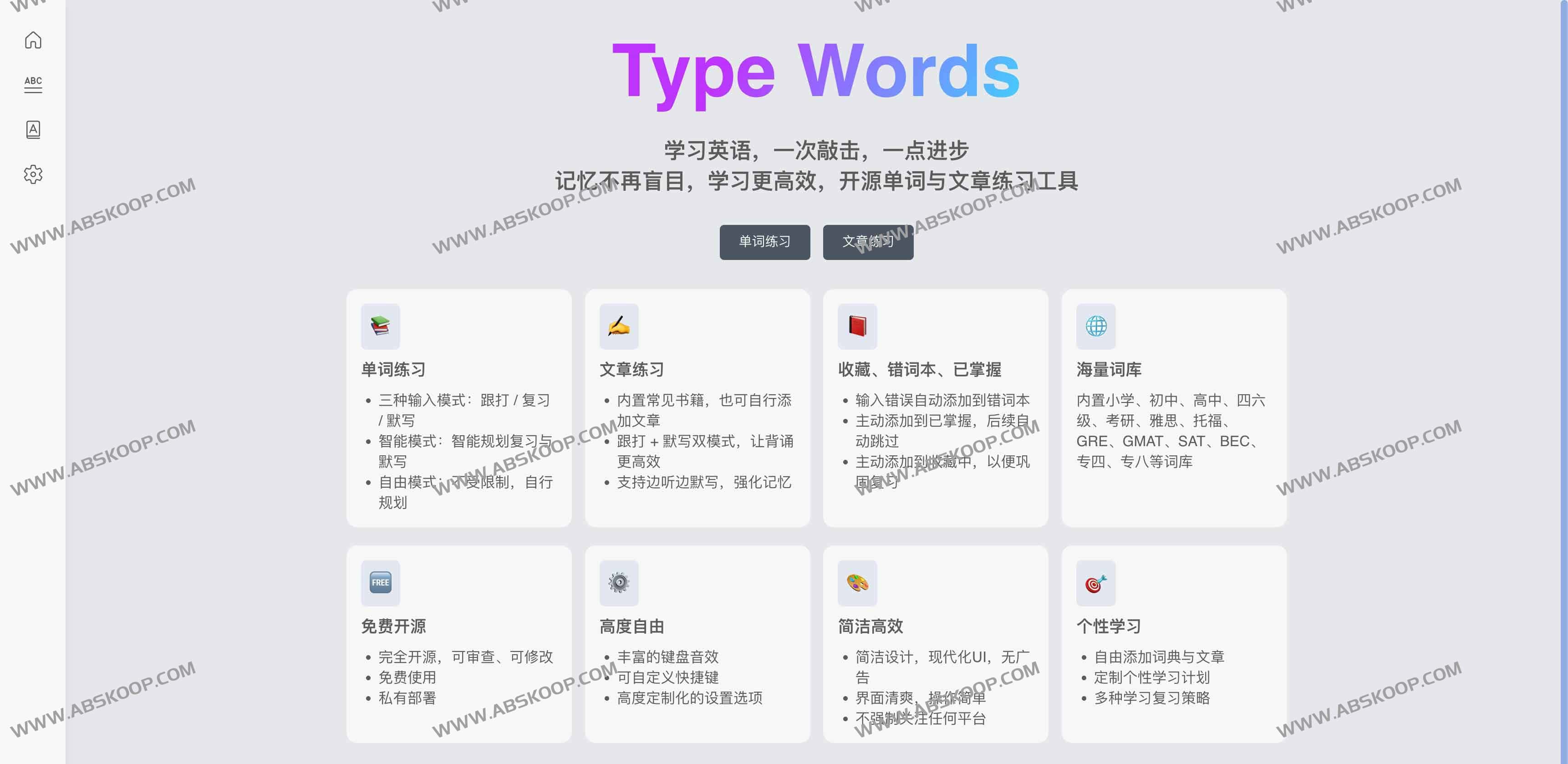 Type Words：开源英语单词与文章练习工具（智能记忆曲线、跟打+默写、免费无广告）