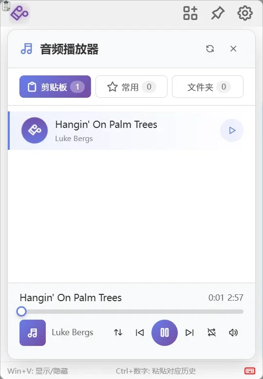 剪贴板增强工具，QuickClipboard软件截图插图1