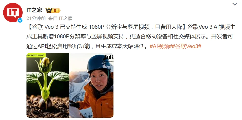 谷歌 Veo 3 已支持生成 1080P 分辨率与竖屏视频,且费用大降插图 谷歌 Veo 3 已支持生成 1080P 分辨率与竖屏视频,且费用大降插图