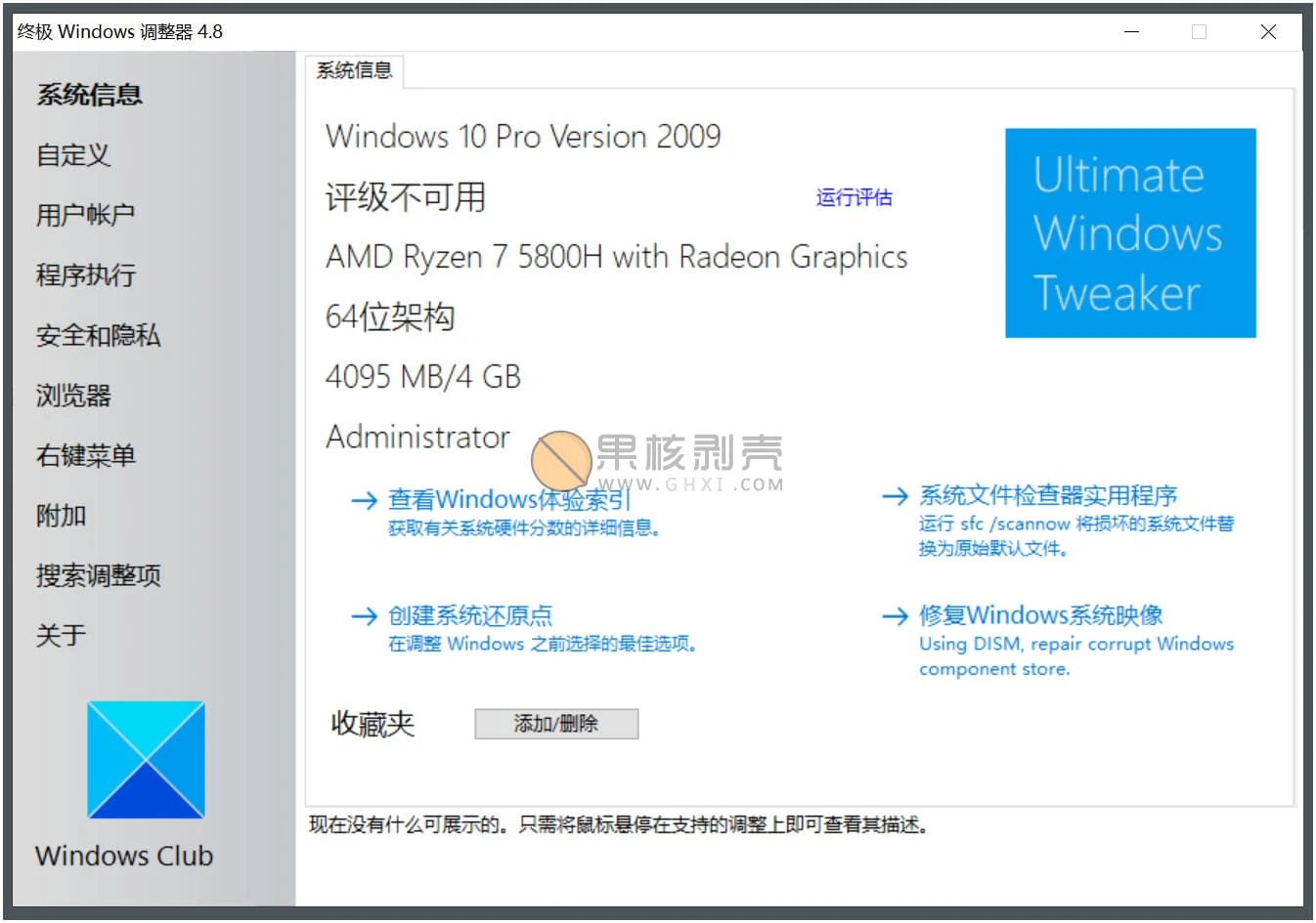 Ultimate Windows Tweaker(系统优化工具) v5.2 汉化版插图