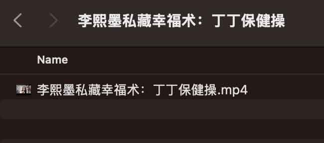 李熙墨私藏幸福术：DD保健操