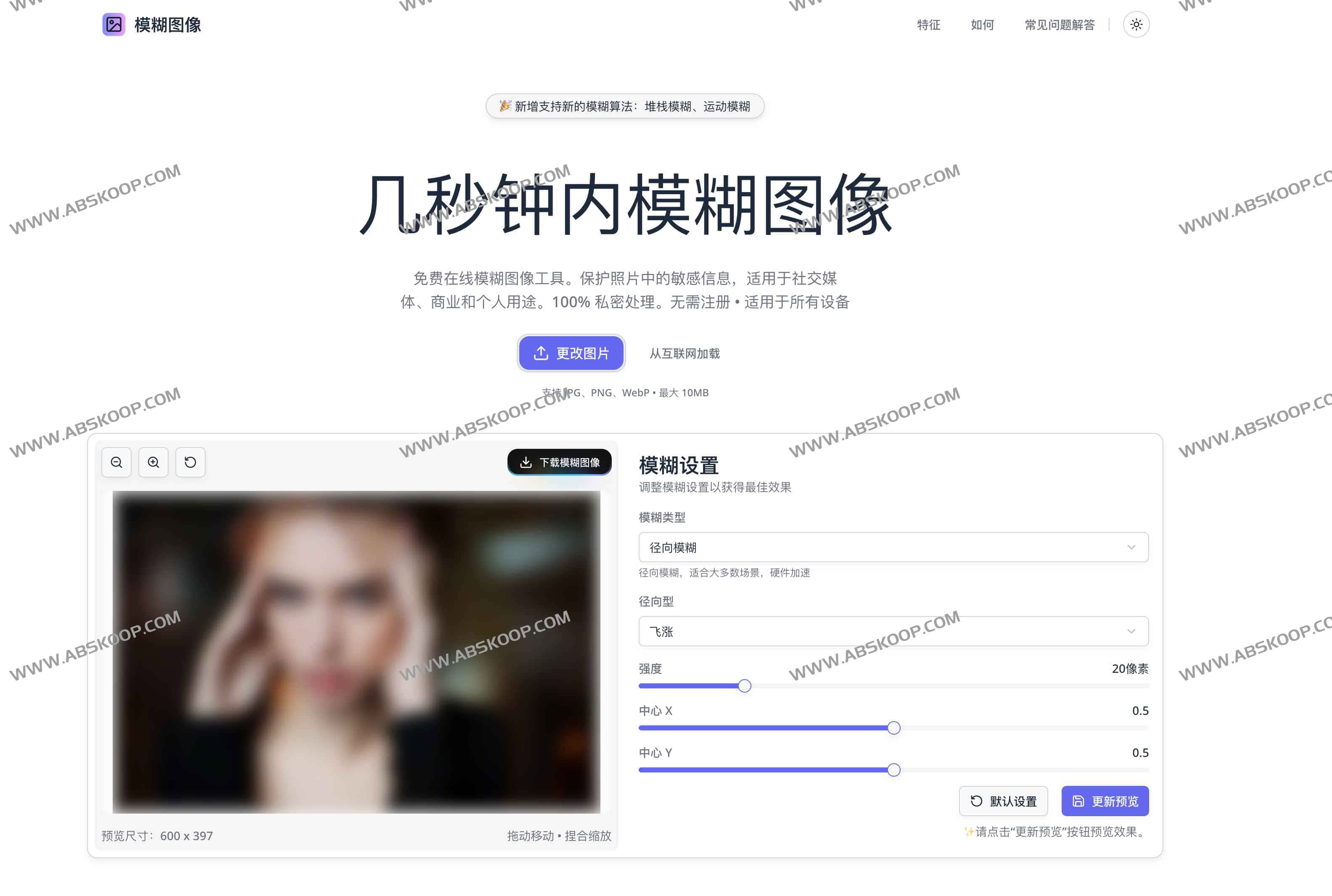 Blur Image Online – 免费在线照片模糊工具