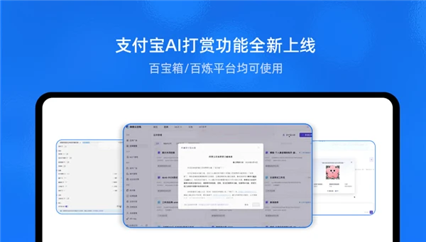 支付宝推出国内首个“AI打赏” 2步开通首发百宝箱、百炼插图 支付宝推出国内首个“AI打赏” 2步开通首发百宝箱、百炼插图