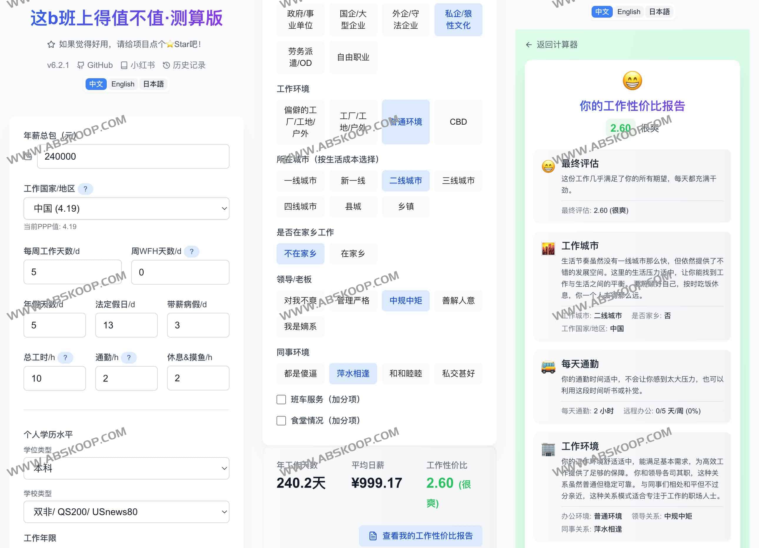 Job Worth Calculator：工作性价比计算器 帮你计算工作薪资到底值不值