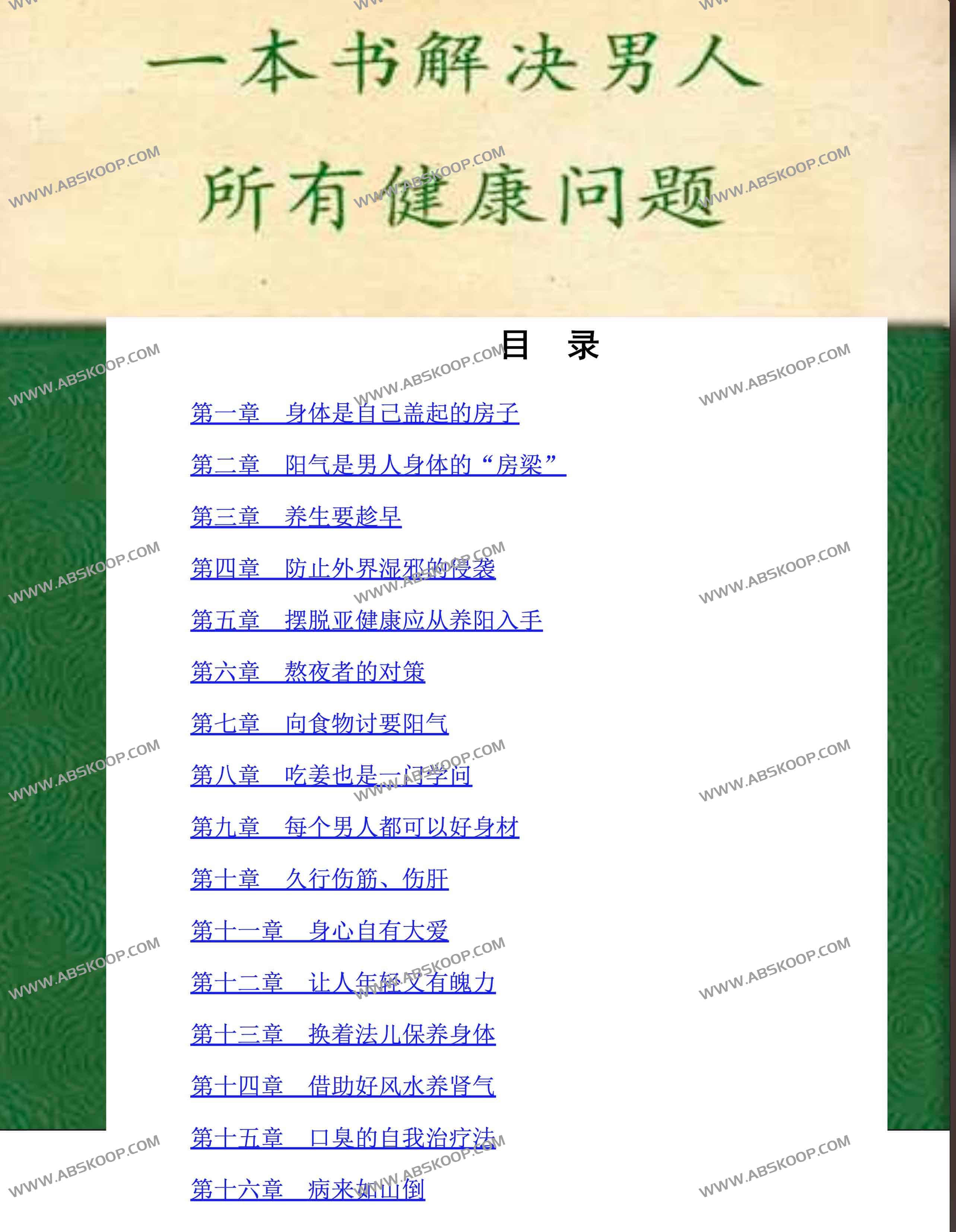 一本书 解决男人所有健康问题-道法自然 PDF