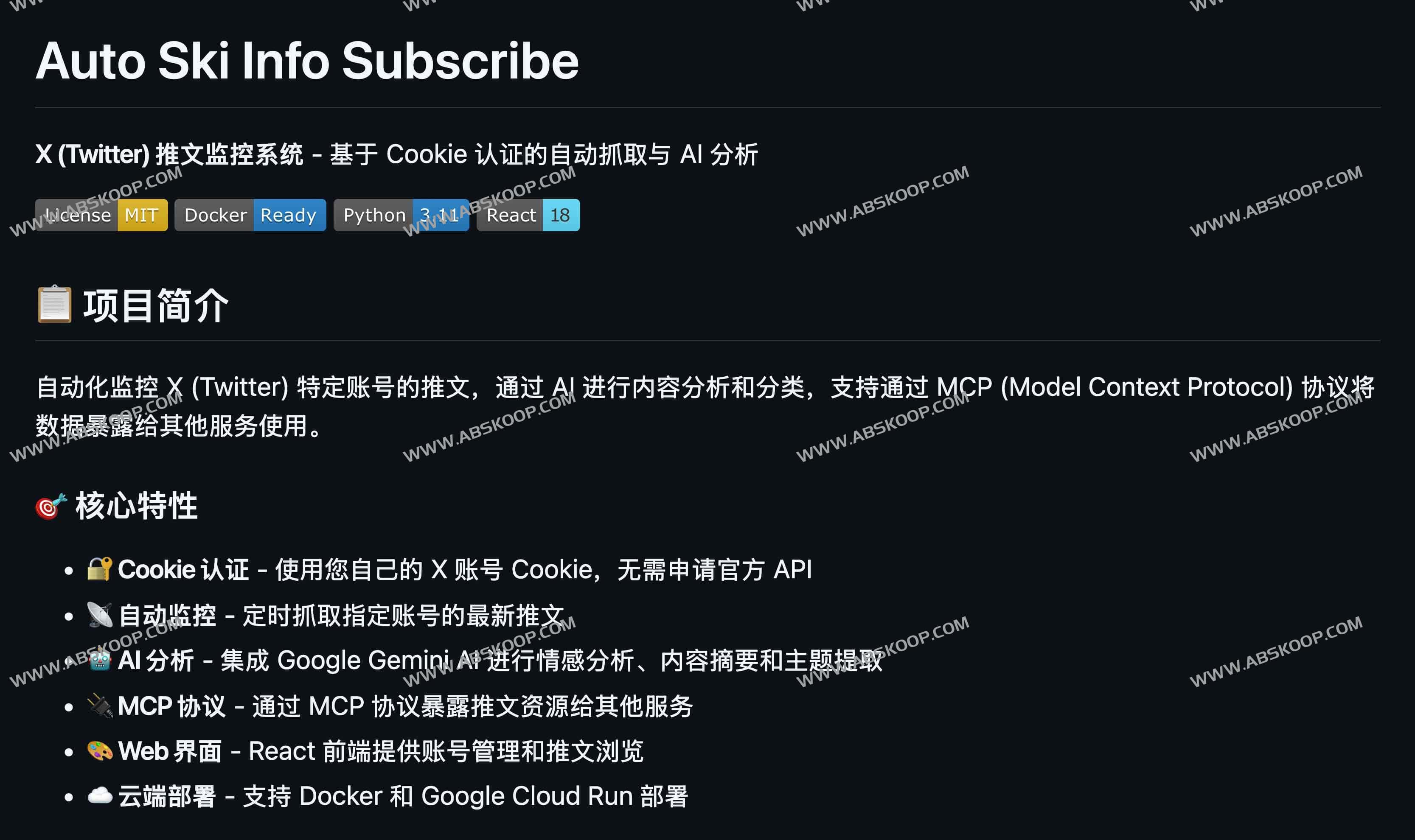 Auto Ski Info Subscribe：X 推文自动监控与 AI 分析系统｜开源可自部署的推文抓取与 MCP 数据服务工具